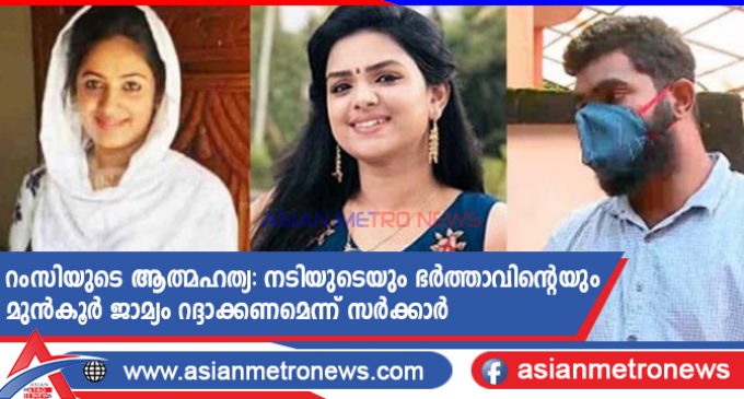 റംസിയുടെ ആത്മഹത്യ: നടിയുടെയും ഭർത്താവിന്റെയും മുൻകൂർ ജാമ്യം റദ്ദാക്കണമെന്ന് സർക്കാർ