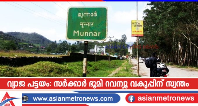 വ്യാജ പട്ടയം: സർക്കാർ ഭൂമി റവന്യൂ വകുപ്പിന് സ്വന്തം