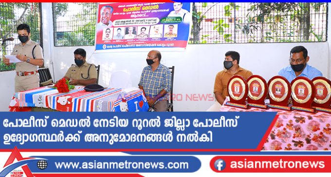 പോലീസ് മെഡൽ നേടിയ പോലീസ് ഉദ്യോഗസ്ഥർക്ക് അനുമോദനങ്ങൾ നൽകി