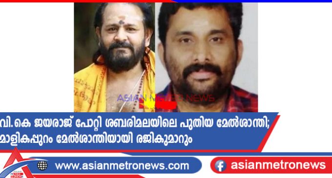 വി.കെ ജയരാജ് പോറ്റി ശബരിമലയിലെ പുതിയ മേൽശാന്തി; മാളികപ്പുറം മേൽശാന്തിയായി രജികുമാറും