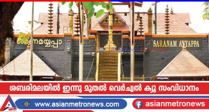 ശബരിമലയിൽ ഇന്നു മുതൽ വെർച്വൽ ക്യൂ സംവിധാനം