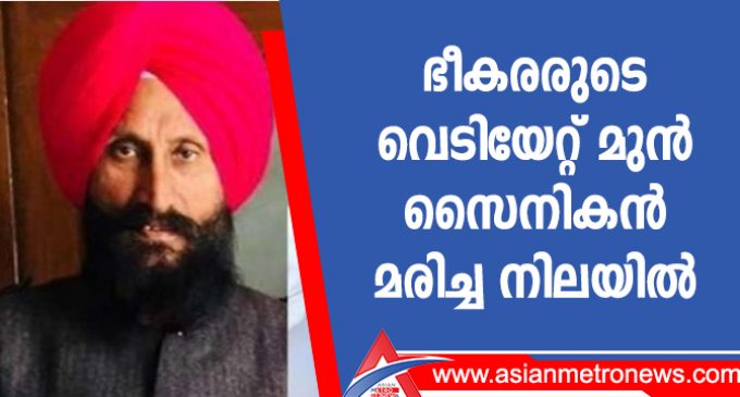 ഭീകരരുടെ വെടിയേറ്റ് മുൻസൈനികൻ മരിച്ച നിലയിൽ