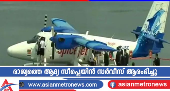 രാജ്യത്തെ ആദ്യ സീപ്ലെയിൻ സർവീസ് ആരംഭിച്ചു