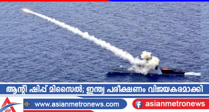ആന്റി ഷിപ്പ് മിസൈൽ; ഇന്ത്യ പരീക്ഷണം വിജയകരമാക്കി