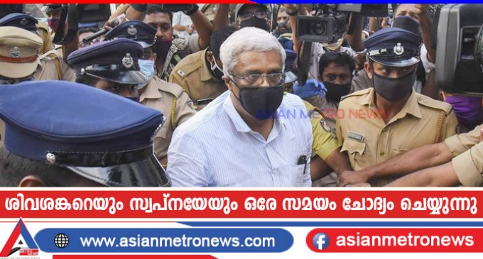 ശിവശങ്കറെയും സ്വപ്നയേയും ഒരേ സമയം ചോദ്യം ചെയ്യുന്നു