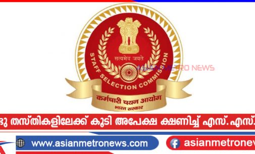 രണ്ടു തസ്തികളിലേക്ക് കൂടി അപേക്ഷ ക്ഷണിച്ച് എസ്.എസ്.സി