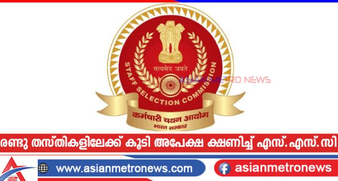 രണ്ടു തസ്തികളിലേക്ക് കൂടി അപേക്ഷ ക്ഷണിച്ച് എസ്.എസ്.സി