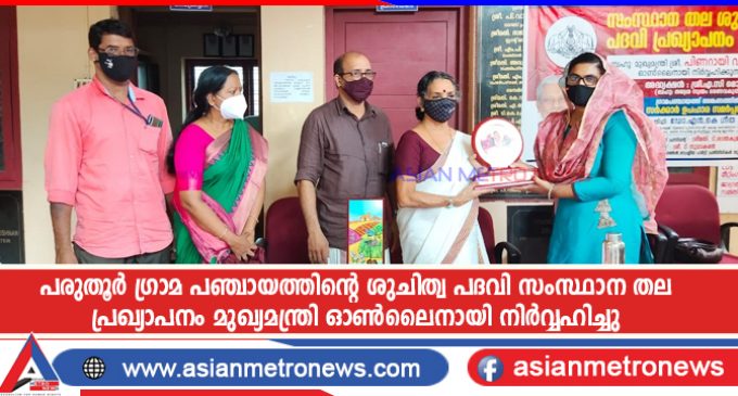 പരുതൂർ ഗ്രാമ പഞ്ചായത്തിന്റെ ശുചിത്വ പദവി സംസ്ഥാന തല പ്രഖ്യാപനം മുഖ്യമന്ത്രി ഓൺലൈനായി നിർവ്വഹിച്ചു