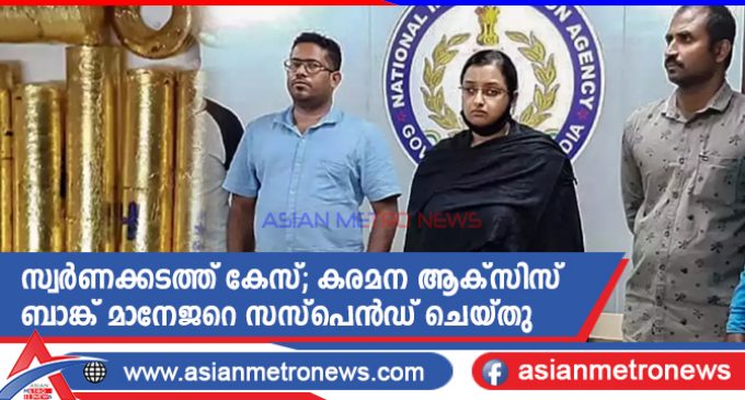 സ്വർണക്കടത്ത് കേസ്; കരമന ആക്സിസ് ബാങ്ക് മാനേജറെ സസ്പെൻഡ് ചെയ്തു