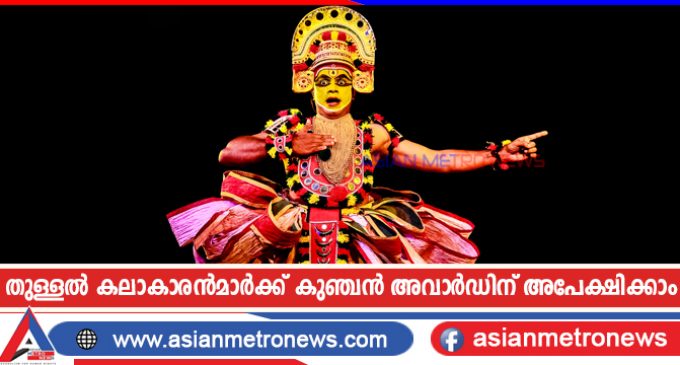 തുള്ളൽ കലാകാരൻമാർക്ക് കുഞ്ചൻ അവാർഡിന് അപേക്ഷിക്കാം