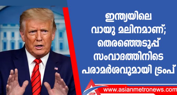 ഇന്ത്യയിലെ വായു മലിനമാണ്; തെരഞ്ഞെടുപ്പ് സംവാദത്തിനിടെ പരാമർശവുമായി ട്രംപ്