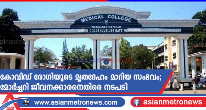 കോവിഡ് രോഗിയുടെ മൃതദേഹം മാറിയ സംഭവം; മോർച്ചറി ജീവനക്കാരനെതിരെ നടപടി