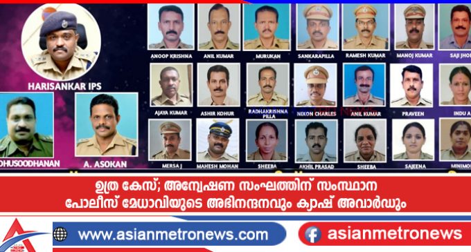 ഉത്ര കേസ്; അന്വേഷണ സംഘത്തിന് സംസ്ഥാന പോലീസ് മേധാവിയുടെ അഭിനന്ദനവും ക്യാഷ് അവാർഡും