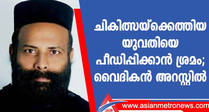 ചികിത്സയ്ക്കെത്തിയ യുവതിയെ പീഡിപ്പിക്കാൻ ശ്രമം; വൈദികൻ അറസ്റ്റിൽ