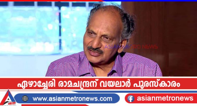 ഏഴാച്ചേരി രാമചന്ദ്രന് വയലാർ പുരസ്കാരം