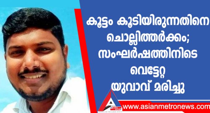 കൂട്ടം കൂടിയിരുന്നതിനെ ചൊല്ലിത്തർക്കം; സംഘർഷത്തിനിടെ വെട്ടേറ്റ യുവാവ് മരിച്ചു
