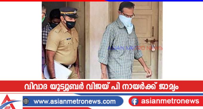 വിവാദ യൂട്യൂബർ വിജയ് പി നായർക്ക് ജാമ്യം