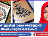 അറബിക്, ഇംഗ്ലീഷ് വരവഴക്കങ്ങളുമായി ശബാന അഫ്ലഹയുടെ കാലിഗ്രാഫി