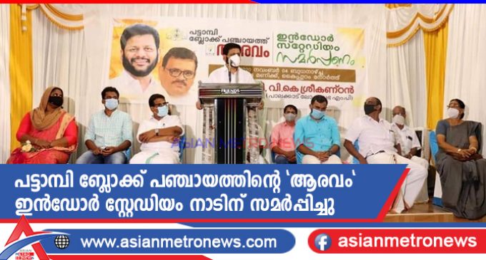 പട്ടാമ്പി ബ്ലോക്ക് പഞ്ചായത്തിന്റെ ‘ആരവം’ ഇൻഡോർ സ്റ്റേഡിയം നാടിന് സമർപ്പിച്ചു