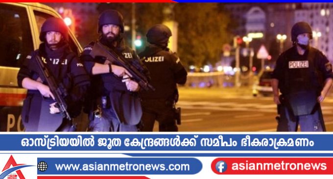 ഓസ്ട്രിയയിൽ ജൂത കേന്ദ്രങ്ങൾക്ക് സമീപം ഭീകരാക്രമണം