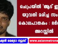 ചെപ്രയില് ‘ആട് ഇടിച്ചു’ യുവതി മരിച്ച സംഭവം കൊലപാതകം : ഭര്ത്താവ് അറസ്റ്റില്.