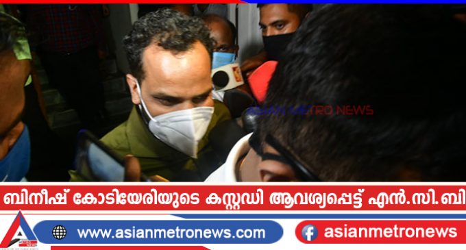 ബിനീഷ് കോടിയേരിയുടെ കസ്റ്റഡി ആവശ്യപ്പെട്ട് എൻ.സി.ബി