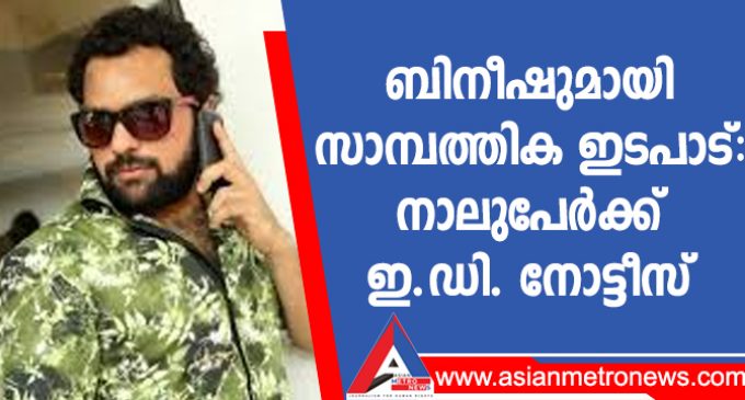 ബിനീഷുമായി സാമ്പത്തിക ഇടപാട്: നാലുപേർക്ക് ഇ.ഡി. നോട്ടീസ്
