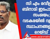 സി എം രവീന്ദ്രന് ബിനാമി ഇടപാടെന്ന് സംശയം, വടകരയിൽ വ്യാപാര സ്ഥാപനങ്ങളിൽ റെയ്ഡ്