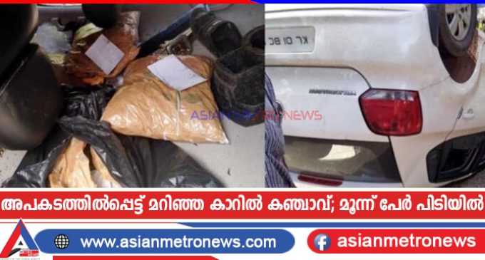 അപകടത്തിൽപ്പെട്ട് മറിഞ്ഞ കാറിൽ കഞ്ചാവ്; മൂന്ന് പേർ പിടിയിൽ