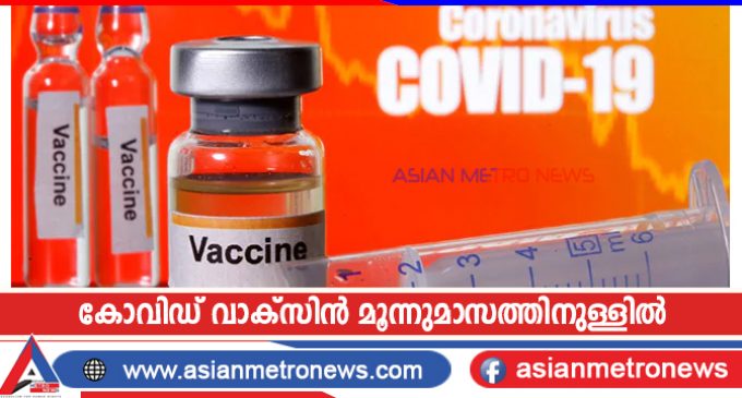 കോവിഡ് വാക്സിൻ മൂന്നുമാസത്തിനുള്ളിൽ