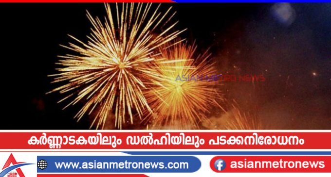 കർണ്ണാടകയിലും ഡൽഹിയിലും പടക്കനിരോധനം