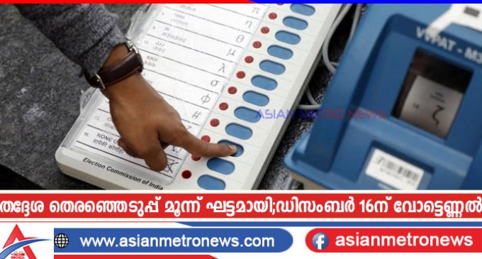 തദ്ദേശ തെരഞ്ഞെടുപ്പ് മൂന്ന് ഘട്ടമായി;ഡിസംബർ 16ന് വോട്ടെണ്ണൽ