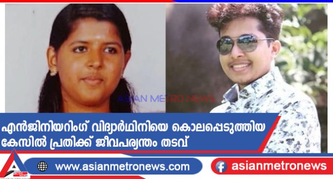 എൻജിനിയറിംഗ് വിദ്യാർഥിനിയെ കൊലപ്പെടുത്തിയ കേസിൽ പ്രതിക്ക് ജീവപര്യന്തം തടവ്
