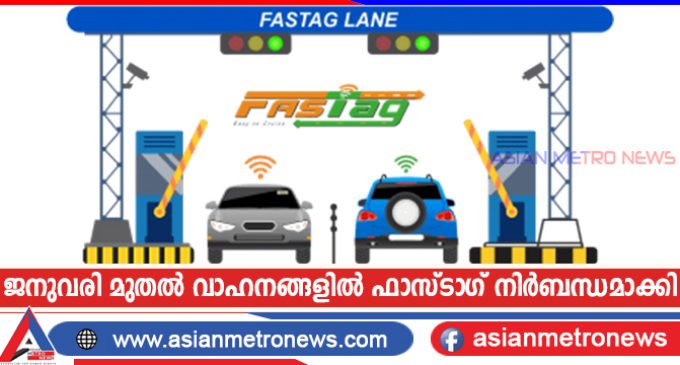 ജനുവരി മുതൽ വാഹനങ്ങളിൽ ഫാസ്ടാഗ് നിർബന്ധമാക്കി