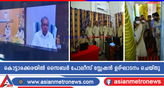കൊട്ടാരക്കരയിൽ സൈബർ പോലീസ് സ്റ്റേഷൻ ഉദ്ഘാടനം ചെയ്തു