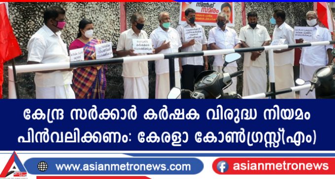 കേന്ദ്ര സർക്കാർ കർഷക വിരുദ്ധ നിയമം പിൻവലിക്കണം : കേരളാ കോൺഗ്രസ്സ്(എം)
