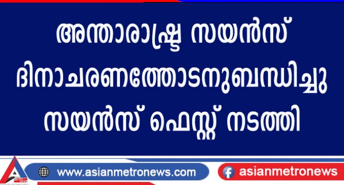 അന്താരാഷ്ട്ര സയൻസ് ദിനാചരണത്തോടനുബന്ധിച്ചു സയൻസ് ഫെസ്റ്റ് നടത്തി.