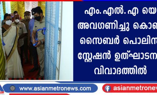 എം.എല്.എ യെ അവഗണിച്ചു കൊണ്ട് സൈബര് പൊലിസ് സ്റ്റേഷന് ഉത്ഘാടനം: വിവാദത്തില്