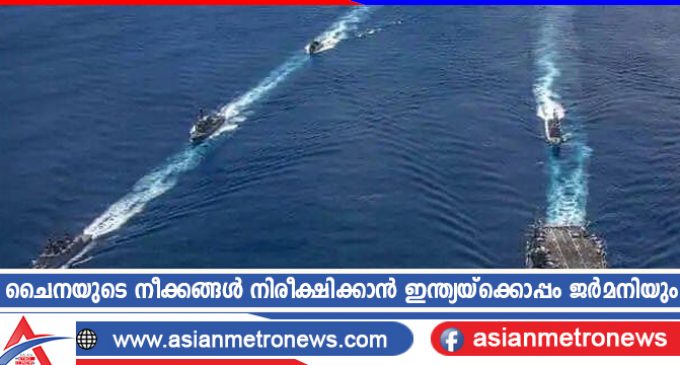 ചൈനയുടെ നീക്കങ്ങൾ നിരീക്ഷിക്കാൻ ഇന്ത്യയ്ക്കൊപ്പം ജർമനിയും