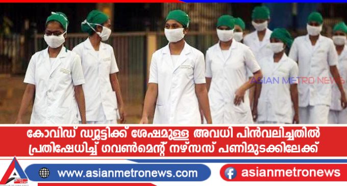 കോവിഡ് ഡ്യൂട്ടിക്ക് ശേഷമുള്ള അവധി പിൻവലിച്ചതിൽ പ്രതിഷേധിച്ച് ഗവൺമെന്റ് നഴ്സസ് പണിമുടക്കിലേക്ക്