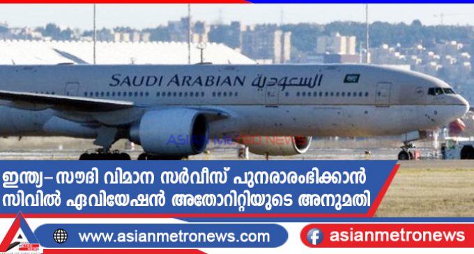 ഇന്ത്യ-സൗദി വിമാന സർവീസ് പുനരാരംഭിക്കാൻ സിവിൽ ഏവിയേഷൻ അതോറിറ്റിയുടെ അനുമതി