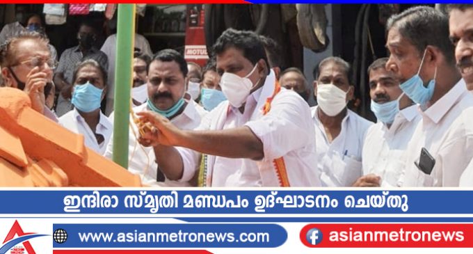 ഇന്ദിരാ സ്മൃതി മണ്ഡപം ഉദ്ഘാടനം ചെയ്തു