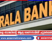 കേരള ബാങ്കിന്റെ ആദ്യ ഭരണസമിതി ചുമതലയേറ്റു