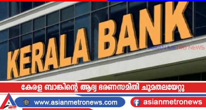കേരള ബാങ്കിന്റെ ആദ്യ ഭരണസമിതി ചുമതലയേറ്റു