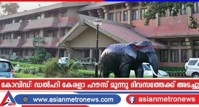 കോവിഡ്: ഡൽഹി കേരളാ ഹൗസ് മൂന്നു ദിവസത്തേക്ക് അടച്ചു