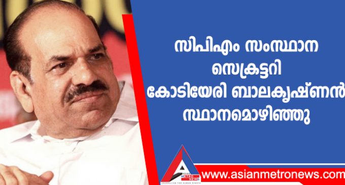 സിപിഎം സംസ്ഥാന സെക്രട്ടറി കോടിയേരി ബാലകൃഷ്ണൻ സ്ഥാനമൊഴിഞ്ഞു