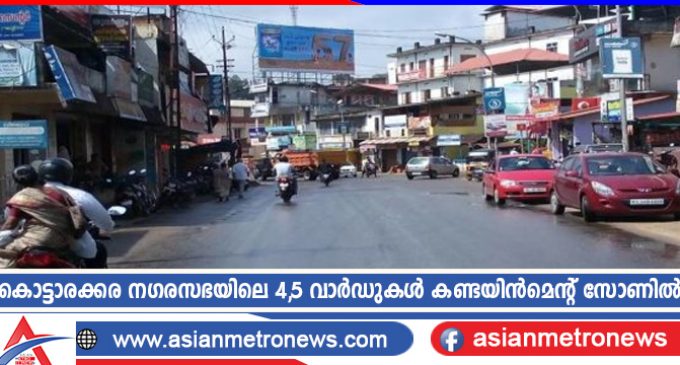 കൊട്ടാരക്കര നഗരസഭയിലെ 4 ,5 വാർഡുകൾ കണ്ടയിന്മെന്റ് സോണില്