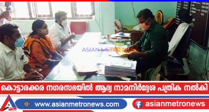 കൊട്ടാരക്കര നഗരസഭയിൽ ആദ്യ നാമനിർദ്ദേശ പത്രിക നൽകി
