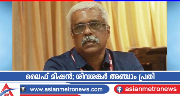 ലൈഫ് മിഷൻ; ശിവശങ്കർ അഞ്ചാം പ്രതി