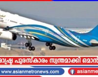 അന്താരാഷ്ട്ര പുരസ്കാരം സ്വന്തമാക്കി ഒമാൻ എയർ